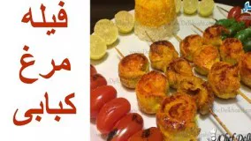 طرز تهیه فیله مرغ کبابی در سه سوت