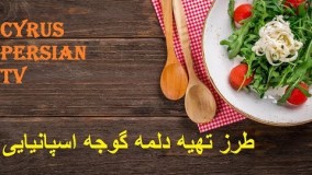 غذای رمضان-طرز تهیه دلمه گوجه اسپانیایی