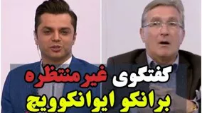 گفتگوی غیرمنتظره با برانکو ایوانکوویچ در برنامه زنده من و شما