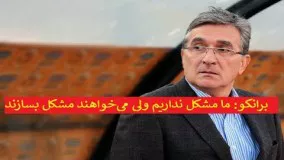 کنفرانس خبری کامل برانکو ایوانکوویچ پیش از بازی با پیکان