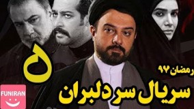 دانلود سریال سر دلبران قسمت پنجم 5
