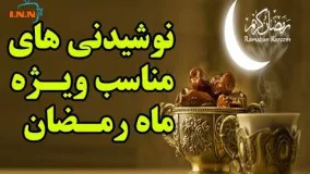 غذای رمضان-نوشیدنی های مفید در ماه رمضان  دکتر حمیدرضا ضیایی محقق طب سنتی