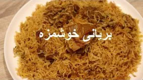 Biryani بریانی