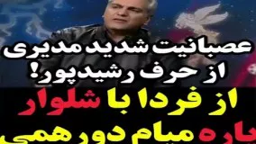 عصبانیت شدید مهران مدیری از حرف رشیدپور: از فردا با شلوار پاره میا‌م دورهمی!