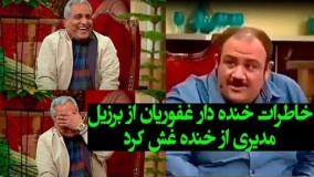 خاطره مهران غفوریان از برزیل که مهران مدیری از خنده غش میکنه
