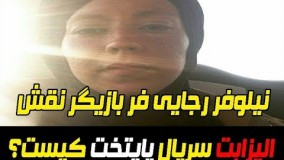 نیلوفر رجایی فر بازیگر نقش الیزابت در پایتخت کیست؟