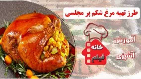 غذای رمضان - طرز تهیه مرغ شکم پر خوشمزه