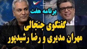گفتگوی داغ و جنجالی مهران مدیری و رضا رشیدپور در برنامه هفت
