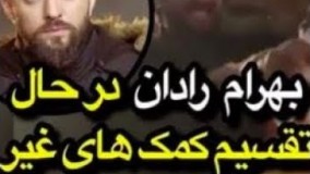 بهرام رادان و تیم همراه در روستای زرده،واقع در شمال سرپل ذهاب 