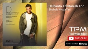 دلبریتو کمترش کن شهاب مظفری