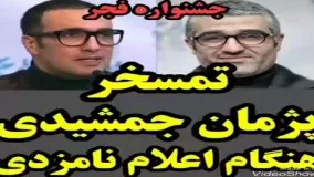 تمسخر پژمان جمشیدی هنگام اعلام نامزدی در جشنواره فجر!