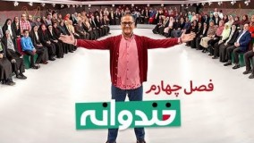 خندوانه فصل چهارم مهرداد صدیقیان