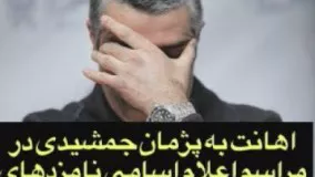 اهانت به پژمان جمشیدی در مراسم اعلام اسامی نامزدهای سیمرغ روی آنتن زنده!