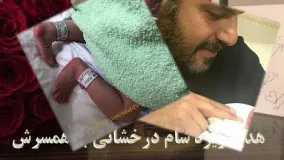 دختر سام درخشانی در ونکوور کانادا به دنیا اومد ، برکه درخشانی