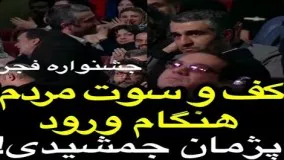 کف و سوت مردم هنگام ورود پژمان جمشیدی به جشنواره فجر!