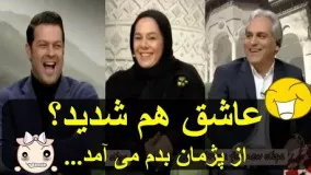 مهران مدیری : عاشق شدید؟؟ جواب پژمان بازغی و مستانه مهاجر، با هم لج بودیم!