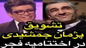 تشویق پژمان جمشیدی در اختتامیه جشنواره فجر!