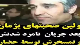 اولین صحبت‌های پژمان جمشیدی بعد جریان نامزد شدنش و تمسخرش توسط حضار!