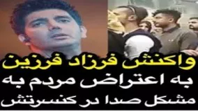 واکنش فرزاد فرزین به اعتراض مردم به مشکل صدا در کنسرتش!