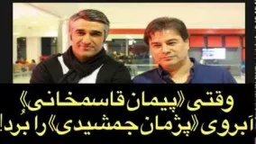 وقتی «پیمان قاسمخانی» آبروی «پژمان جمشیدی» را بُرد!