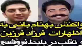 بهنام بانی از فرزاد فرزین میگه