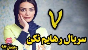 دانلود سریال رهایم نکن قسمت هفتم 