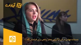 مستانه مهاجر در کن از آرزوی جعفر پناهی برای فیلمش گفت