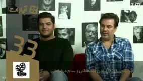  با پیمان قاسمخانی و سام درخشانی