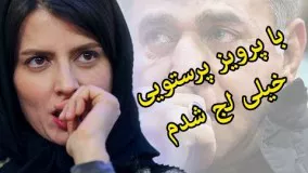 لیلا حاتمی سکوتش رو شکست و ناگفته هایش را گفت