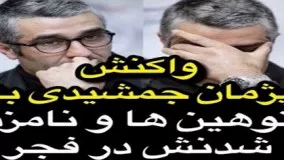 واکنش اینستاگرمی پژمان جمشیدی به توهین‌ها و نامزد شدنش در جشنواره فجر!