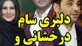 دلبری سام درخشانی و همسرش