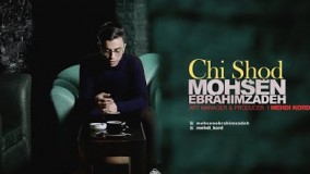 چی شد محسن ابراهیم زاده 