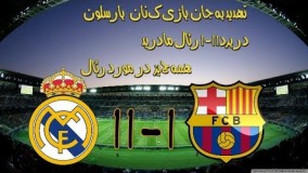 تاریخچه ی باشگاه رئال مادرید. اتفاقت عجیب در برد ۱۱-۱ رئال در برابر بارسلونا.