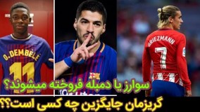 گریزمان جای چه کسی در بارسلونا بازی خواهد کرد؟