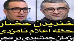 خندیدن حضار لحظه اعلام نامزدی پژمان جمشیدی در جشنواره فجر!