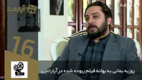  روزبه بمانی به بهانه فیلم ربوده شده 