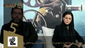 سومین روز جشنواره با مهدی پاكدل ، مصطفی كیایی و ماهور