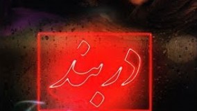 تیزر فیلم دربند