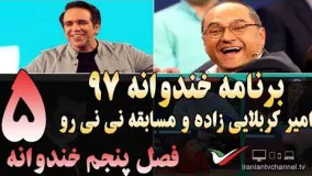  قسمت پنجم فصل پنجم خندوانه با امیر کربلایی زاده و مسابقه نی نی رو‌