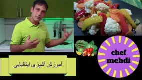 آشپزی ایرانی- طرزتهیه ترشی با سبزیجات