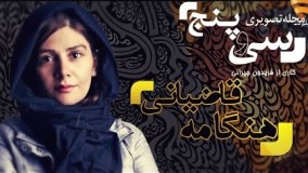 مصاحبه جذاب با هنگامه قاضیانی