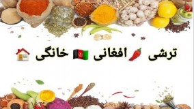 آشپزی ایرانی-طرز تهیه ترشی خانگی