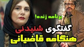 گفتگوی غیر منتظره با هنگامه قاضیانی در برنامه زنده چشم شب روشن محمد صالح علا