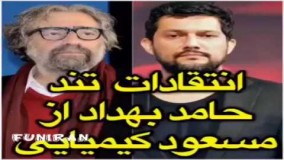 صحبت های جنجالی حامد بهداد درباره کیمیایی