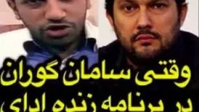 وقتی سامان گوران در برنامه زنده ادای حامد بهداد رو در میاره!