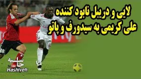 لایی و دریبل  نابود کننده علی کریمی به سیدورف و پاتو