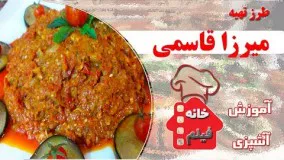 آشپزی آسان-- طرز تهیه میرزاقاسمی خوشمزه