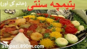 آشپزی آسان-یتیمچه خانم گل آور