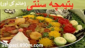 آشپزی آسان-یتیمچه خانم گل آور