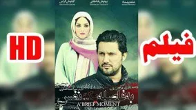 فیلم سینمایی به فاصله یک نفس - فیلم جدید